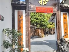 -拾院私厨(鳌湖艺术村店)