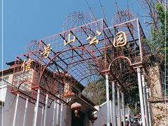 -信号山公园
