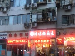 门面-鹍记特色牛杂面