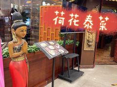 门面-荷花泰菜(东方新天地店)