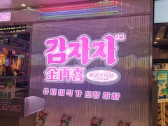 门面-金再喜韩国大排档(全国总店)
