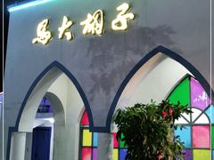 -马大胡子清真西北菜