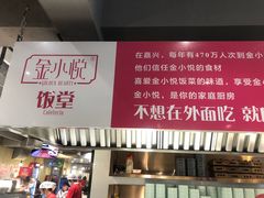 -金小悦饭堂(创达中心店)