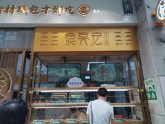 门面-袁记云饺(西安路店)