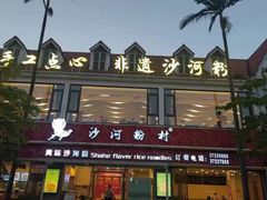 -沙河粉村·国家非遗传承(云台店)