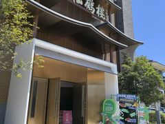 -松鹤楼(狮山永利广场店)