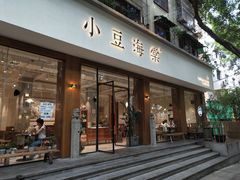 门面-小豆海棠(人民南路店)