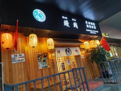 门面-鳗鲔·料理小馆