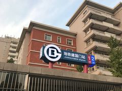 -建国门(地铁站)