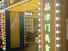 门面-天津卫码头(南开大悦城店)