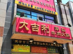 门面-大吉利·潮汕牛肉火锅(河西店)