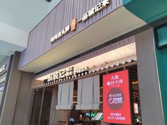-一品诚记烤肉(大连柏威年购物中心店)
