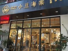 门面-小豆海棠(人民南路店)
