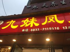 门面-嘉州九妹凤爪(乐山总店)
