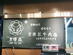 -京穆兰兰州牛肉面·清真(西客站店)