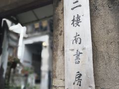 -二楼南书房
