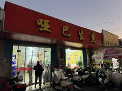 -哑巴生煎(姑苏区苏安新村店)