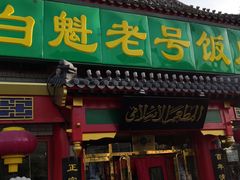 门面-白魁老号饭庄(交道口店)
