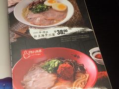 菜单-一豚轩·烧鸟·豚骨拉面(五四路店)