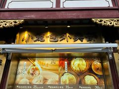 -南翔馒头店(豫园店)