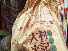 -大利来记餐厅(大三巴店)