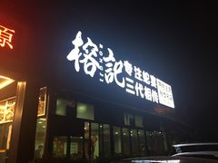 门面-榕记(番禺总店)