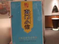 菜单-南门小馆·清真(国贸商城店)