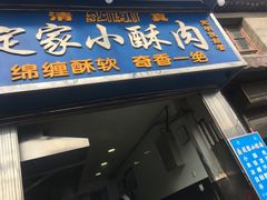门面-定家小酥肉·清真(回民街店)