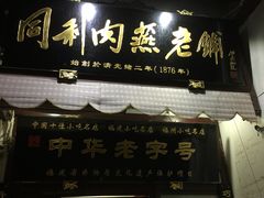 -同利肉燕老铺(澳门路店)
