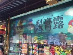 -老城隍庙食品商店(豫园商城店)