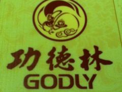 logo1-功德林(南京西路店)