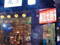 门面-梁憨包(南岸回龙湾店)