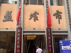 门面-盘飧市(春熙路店)