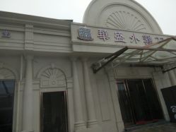 -华盛外滩宴会中心(越城店)
