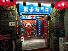 门面-椒香城门口老火锅(天府长城店)