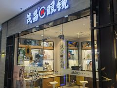 -茂昌眼镜(龙之梦购物中心店)