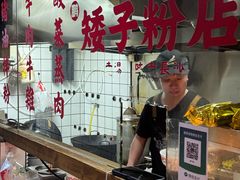 -矮子粉店1985·长沙米粉(湘春路店)