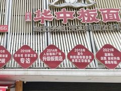 -华中板面(翰林广场店)
