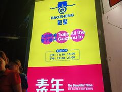 -包整·丝娃娃(一览甲秀楼风景店)