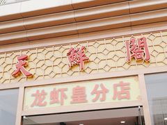 门面-天鲜阁·海鲜粤菜·33年老字号(石槎白云站店)