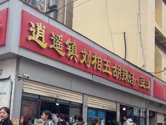 -逍遥镇刘相五胡辣汤豆沫馆(康复中街店)