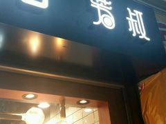 门面-芳叔(江南新地店)