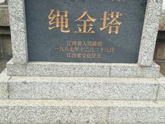 -绳金塔