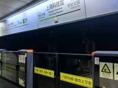 -上海科技馆(地铁站)