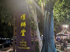 -礼耕堂·百年茶人餐厅(梅家坞店)