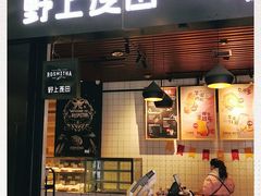 门面-野上麦田(中贸广场店)
