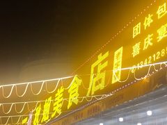 -秋姐美食店(旅游大道店)