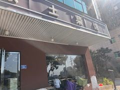 -衡东土菜馆(天际绿洲店)