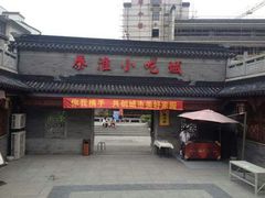 门面-秦淮小吃城(夫子庙店)