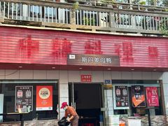 -斯丹姜母鸭·古法干香(涂门街总店)